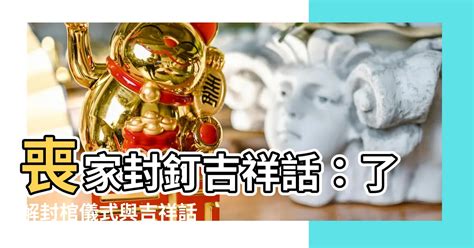 封釘吉祥話